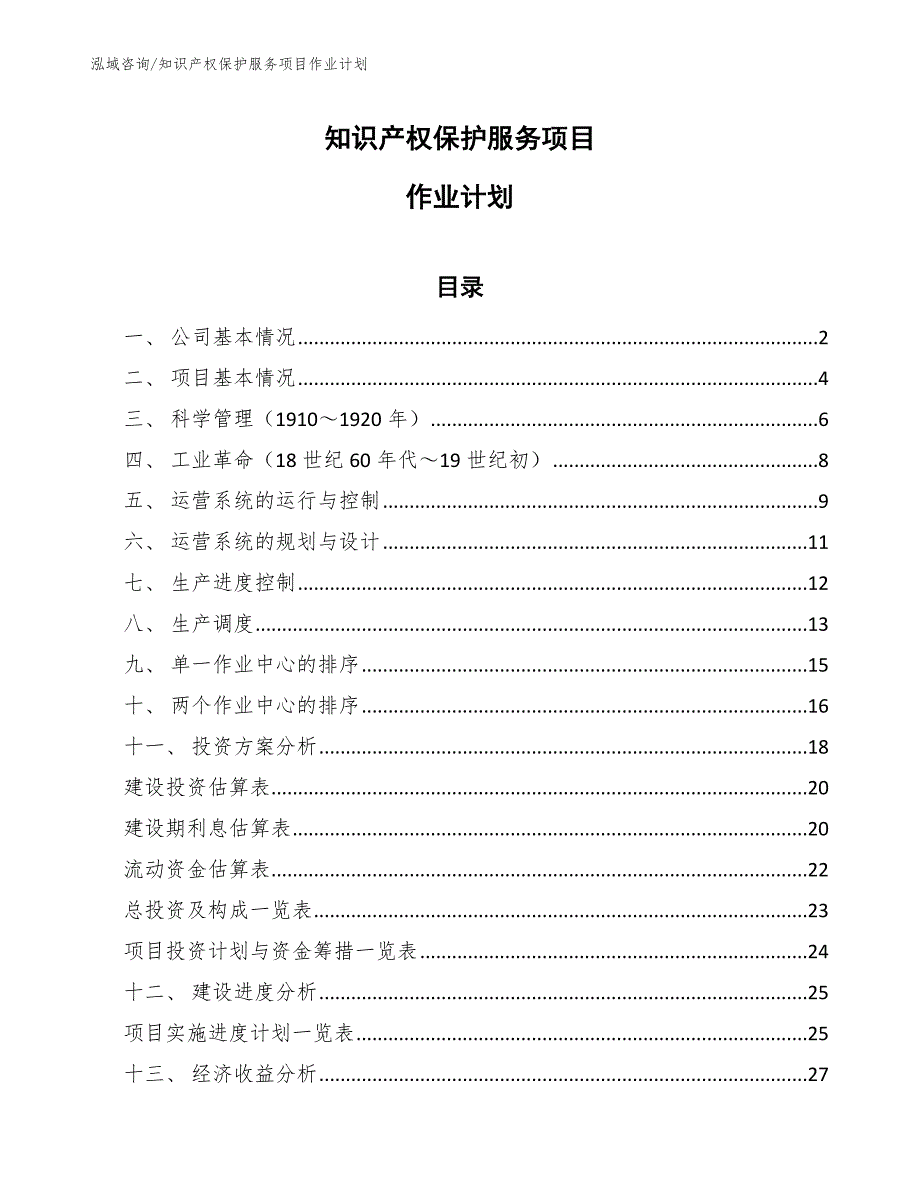 知识产权保护服务项目作业计划_参考_第1页