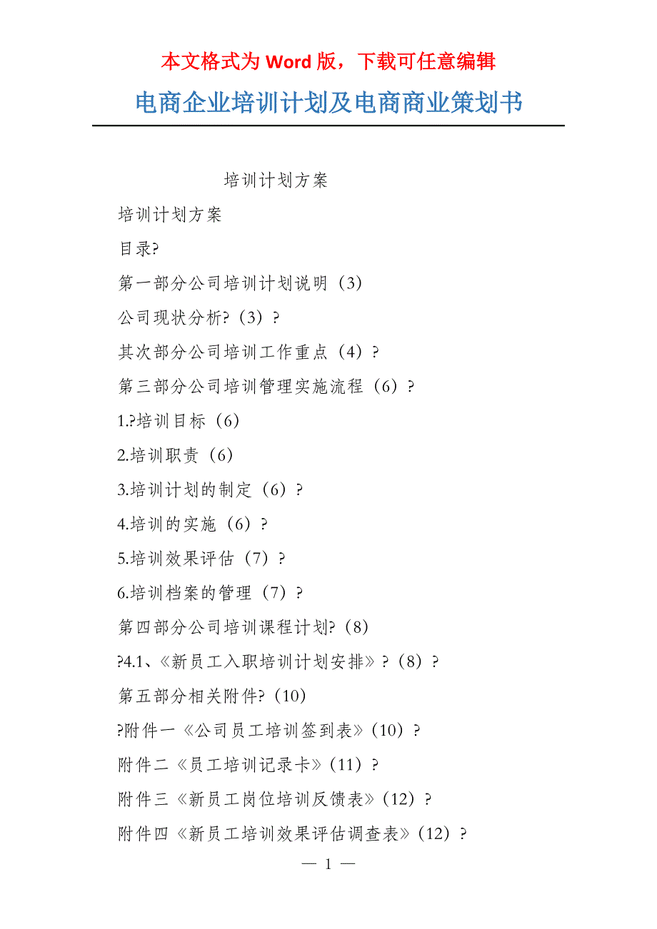 电商企业培训计划及电商商业策划书_第1页