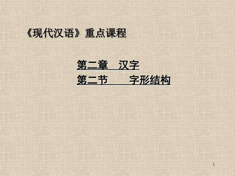 《汉字字形结构》PPT课件.ppt
