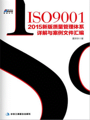 ISO 9001：2015新版质量管理体系详解与案例文件汇编