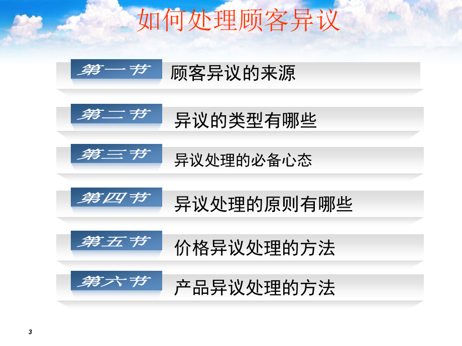 成交技巧—如何处理顾客异议培训课件(PowerPoint 66页)_第3页