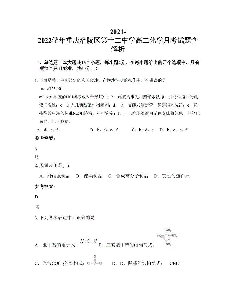 2021-2022学年重庆涪陵区第十二中学高二化学月考试题含解析_第1页