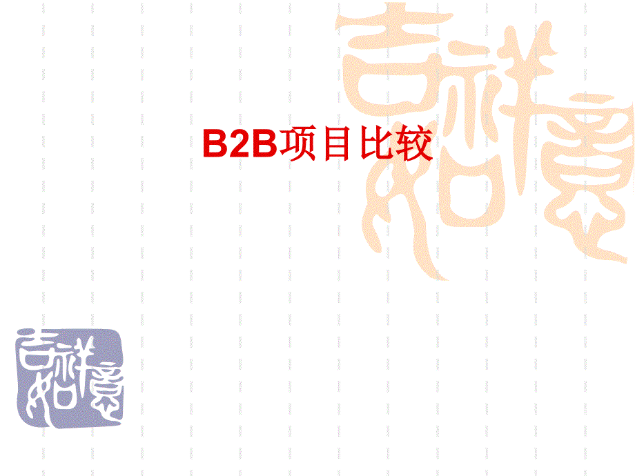 B2B阿里巴巴赢利模式_第1页