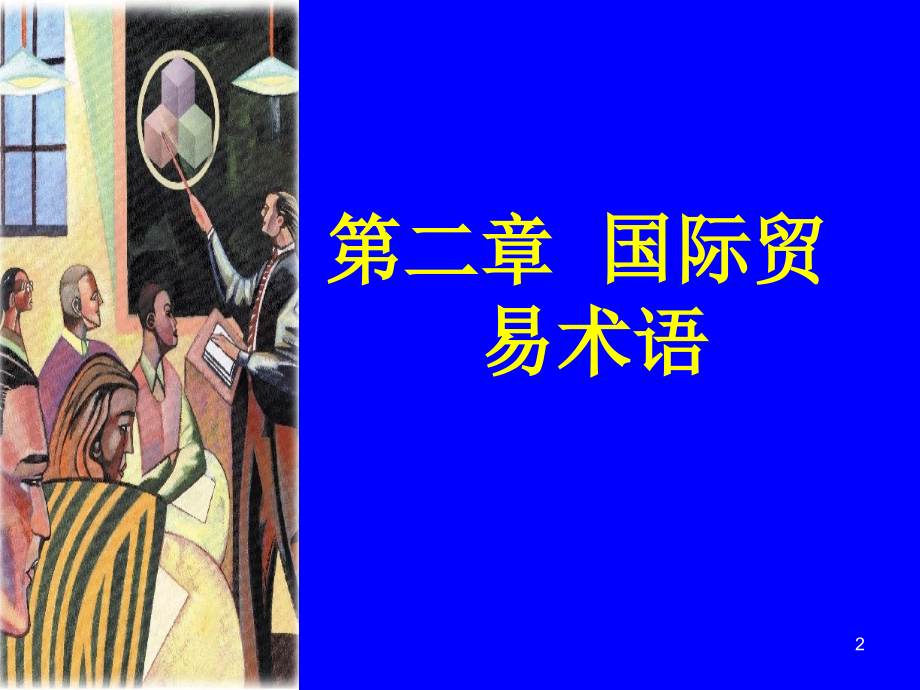 国际贸易术语(PowerPoint 70页)_第2页