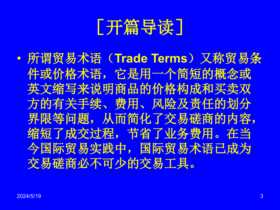 国际贸易术语(PowerPoint 70页)_第3页