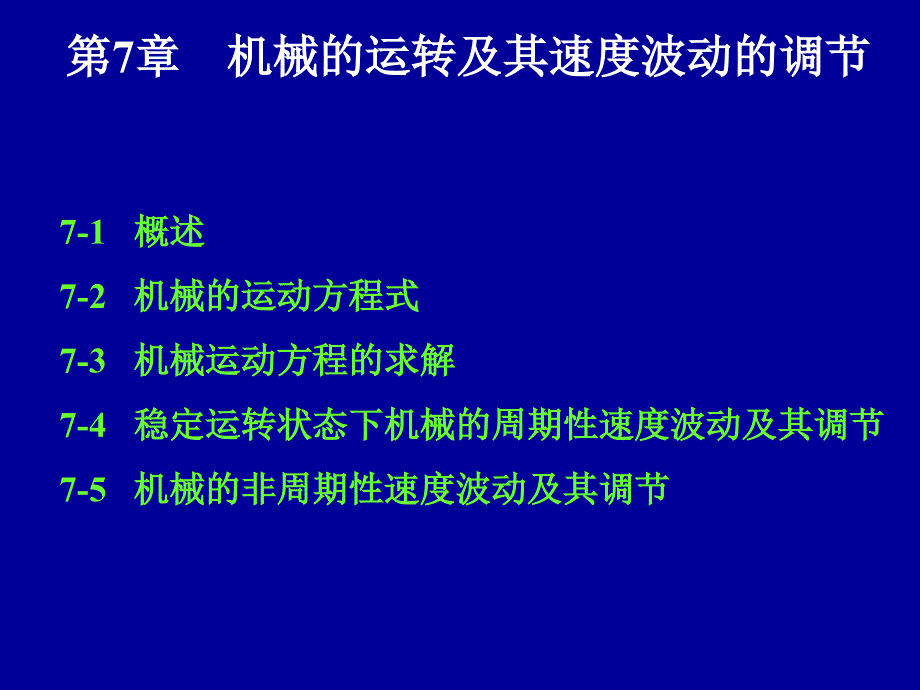 第0章机械的运转及其速度波动调节_第2页