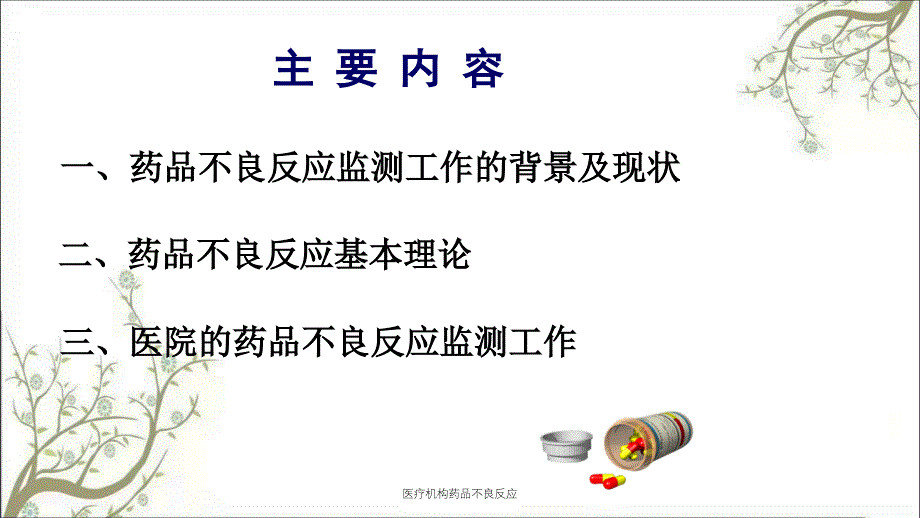 医疗机构药品不良反应_第2页