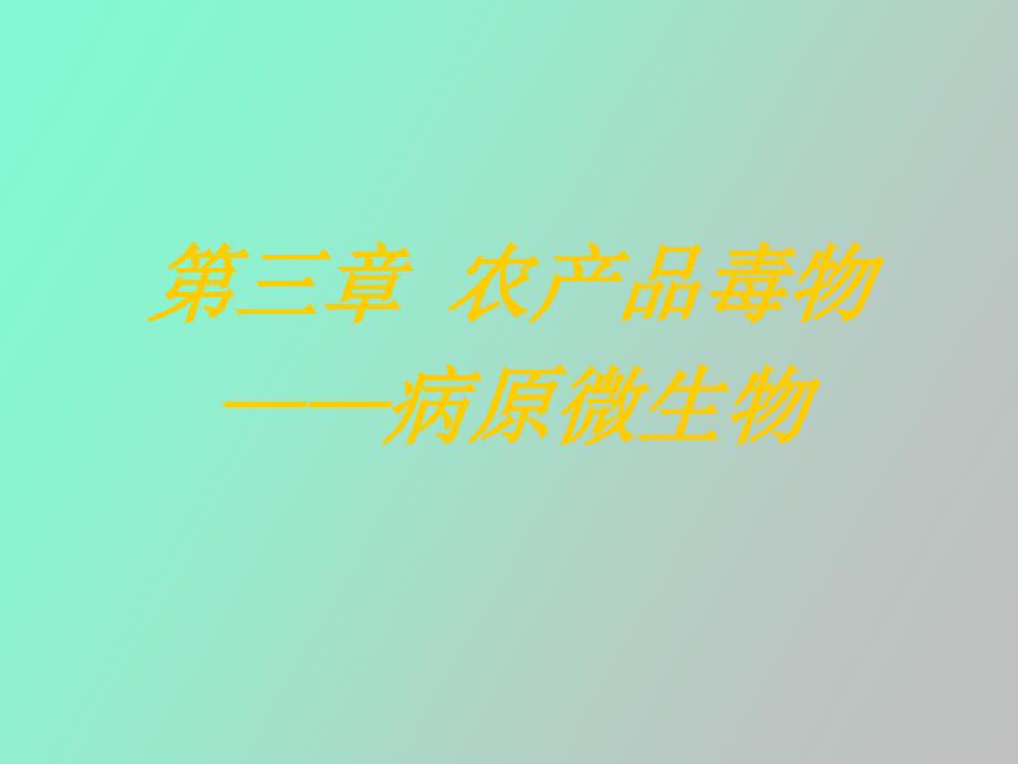 农产品毒物微生物、病毒、霉菌毒素_第1页