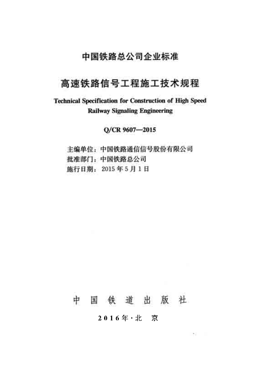 高速铁路信号工程施工技术规程_第1页