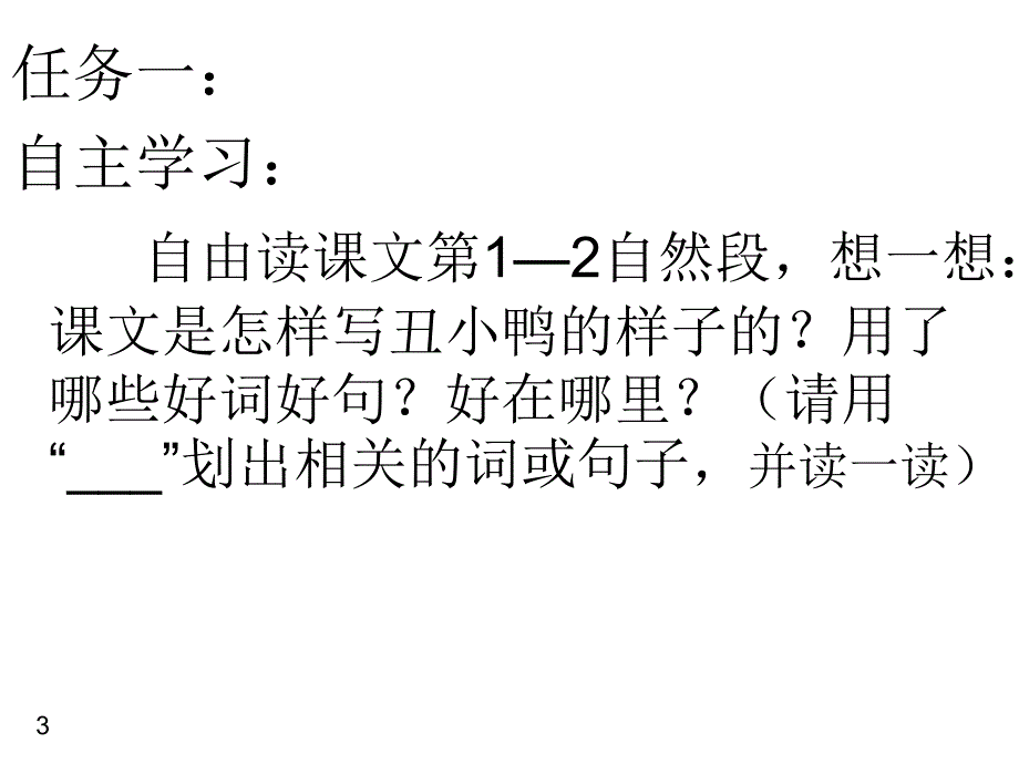 丑小鸭第二课时修改后课件_第3页