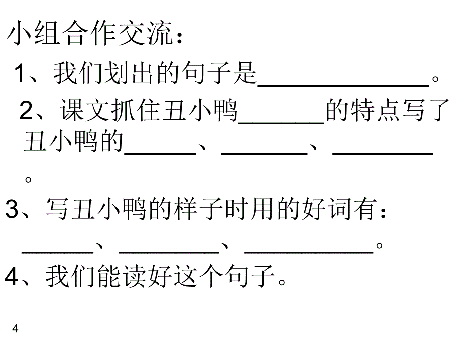 丑小鸭第二课时修改后课件_第4页