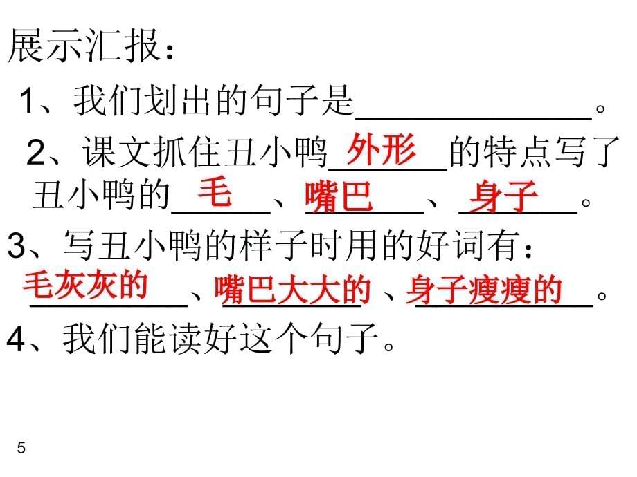 丑小鸭第二课时修改后课件_第5页