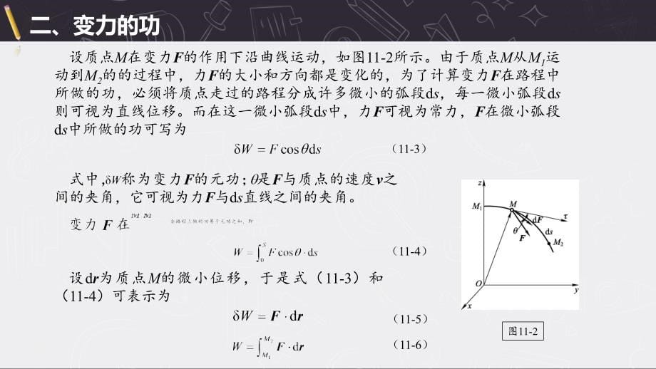 理论力学PPT课件(共17章)第11章动能定理_第5页