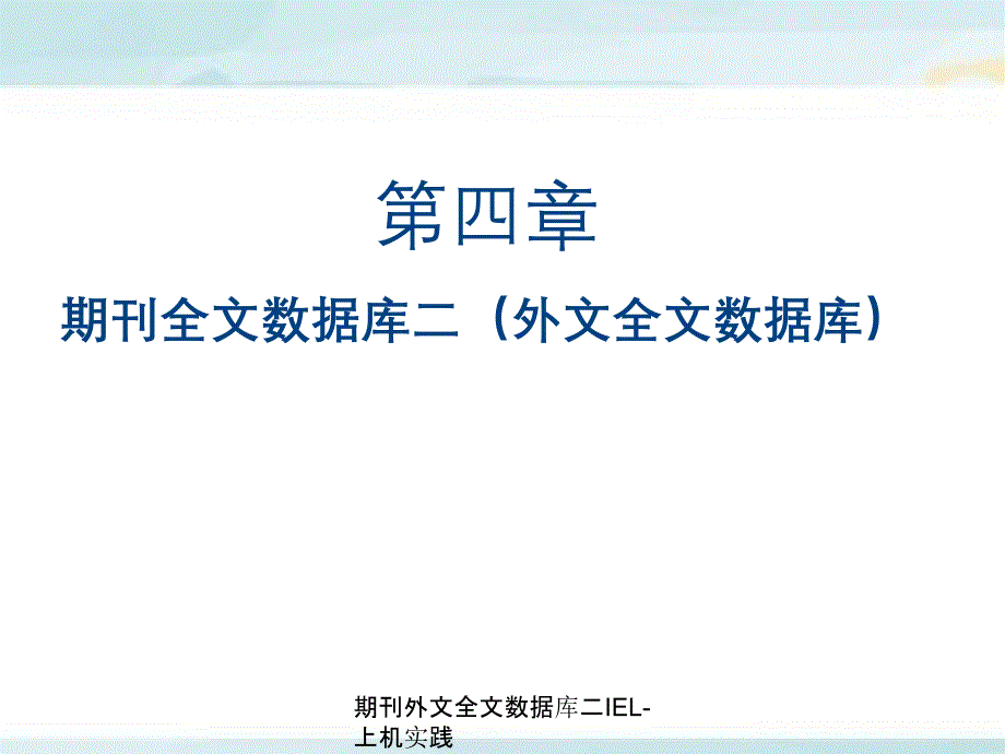 期刊外文全文数据库二IEL上机实践_第1页