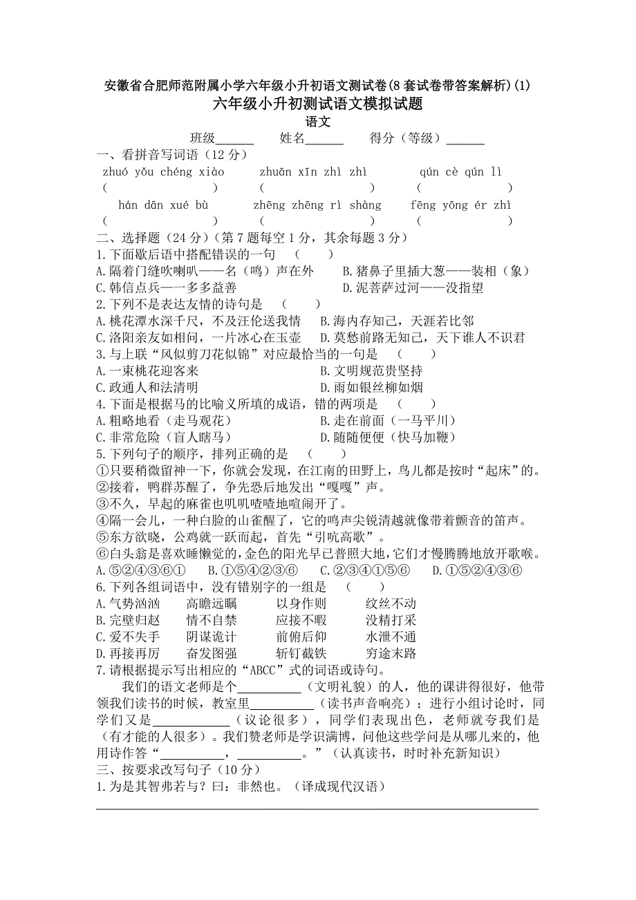 安徽省合肥师范附属小学六年级小升初语文测试卷8套试卷带答案解析)1)_第1页