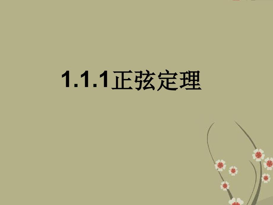 人教B版高中数学必修五第一章111正弦定理课件共11张_第1页