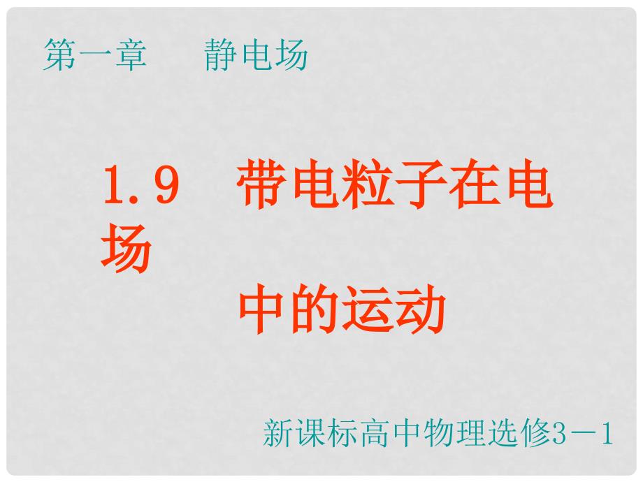 高二物理1.9 带电粒子在电场中的运动 3课件 新人教版选修31_第2页