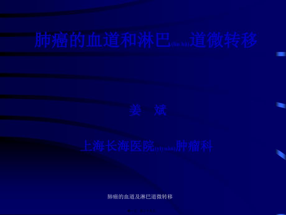 肺癌的血道及淋巴道微转移课件_第1页