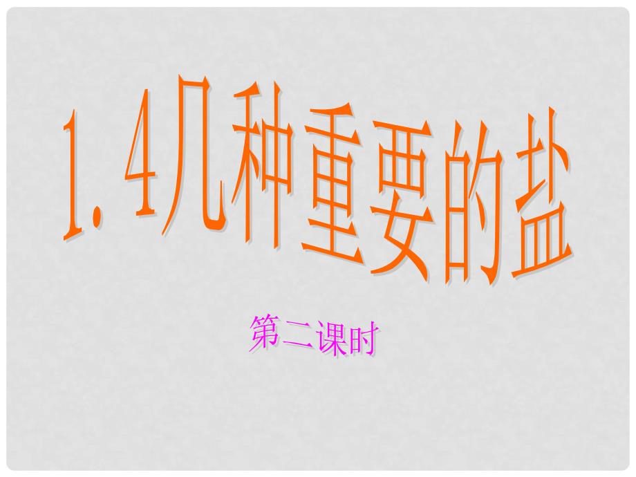 九年级科学上册 《几种重要的盐》课件1 浙教版_第1页