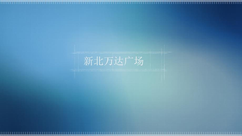 新北万达商圈分析_第1页