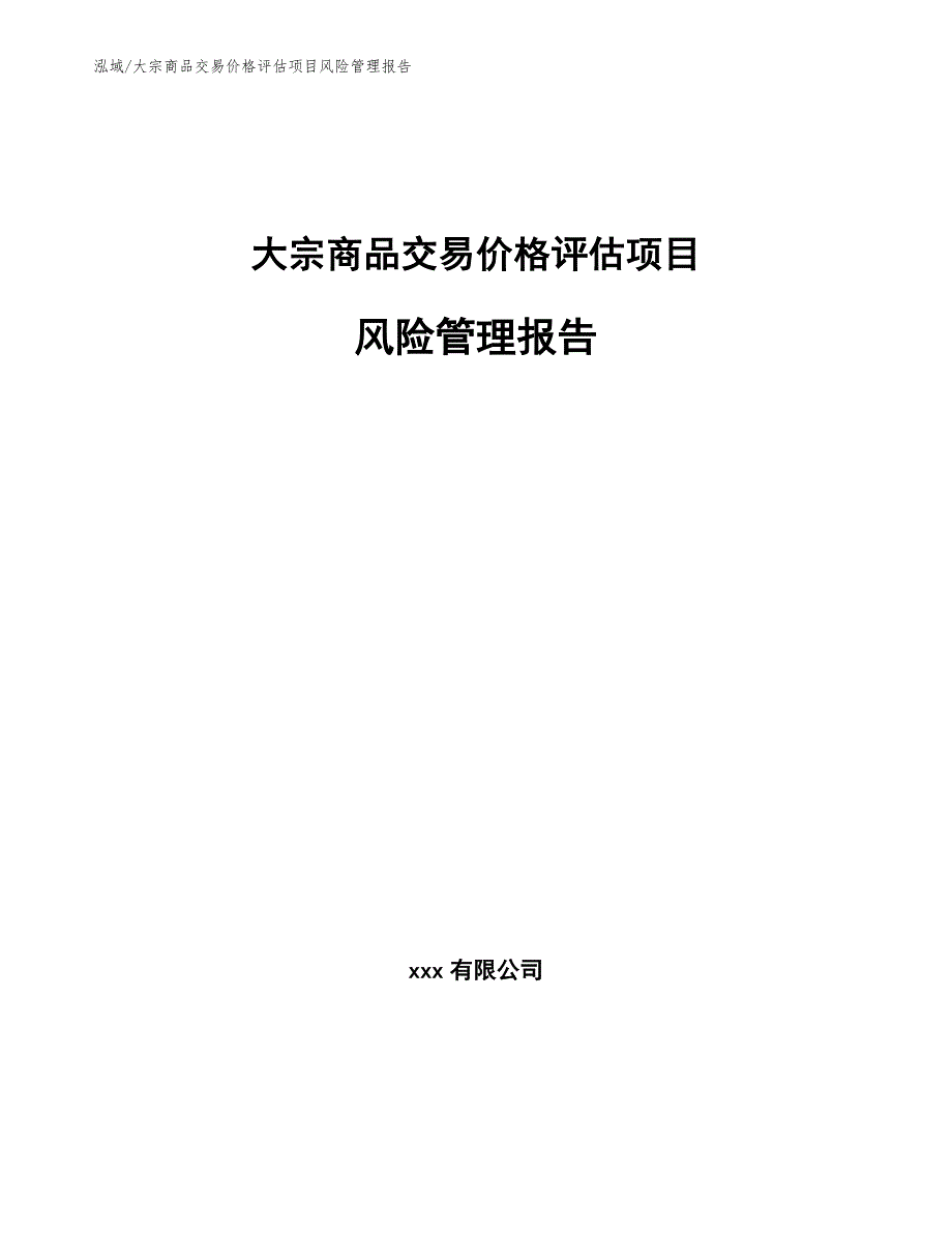 大宗商品交易价格评估项目风险管理报告_参考_第1页