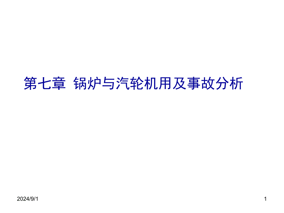 锅炉与汽轮线机用及事故分析_第1页