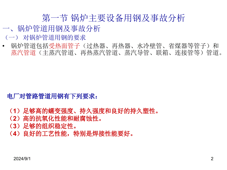 锅炉与汽轮线机用及事故分析_第2页