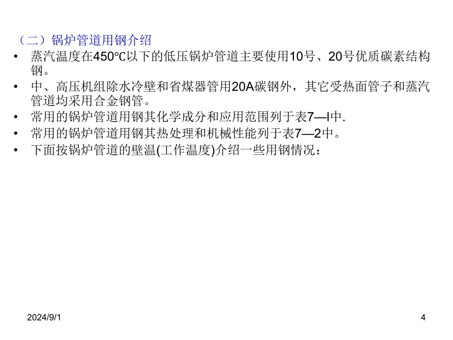 锅炉与汽轮线机用及事故分析_第4页