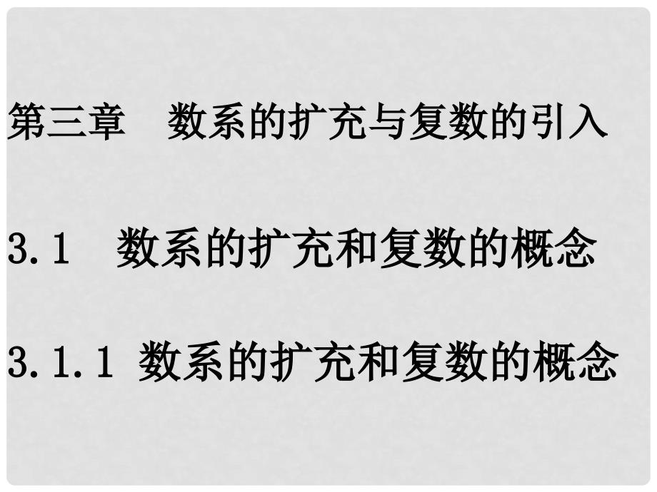 安徽省滁州二中高中数学 3.1.1数系的扩充与复数的概念课件 新人教A版选修12_第1页