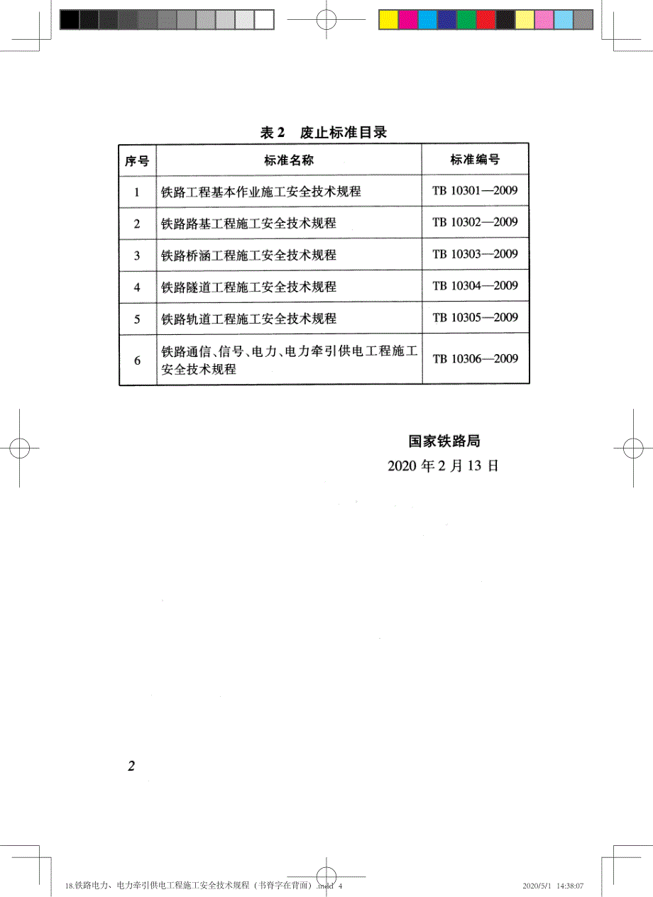 铁路电力、电力牵引供电工程施工安全技术规程_第4页