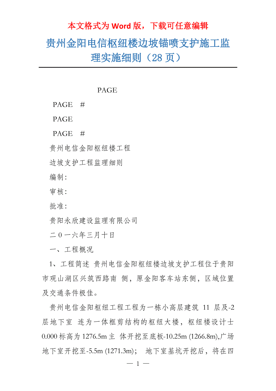 贵州金阳电信枢纽楼边坡锚喷支护施工监理实施细则（28页）_第1页