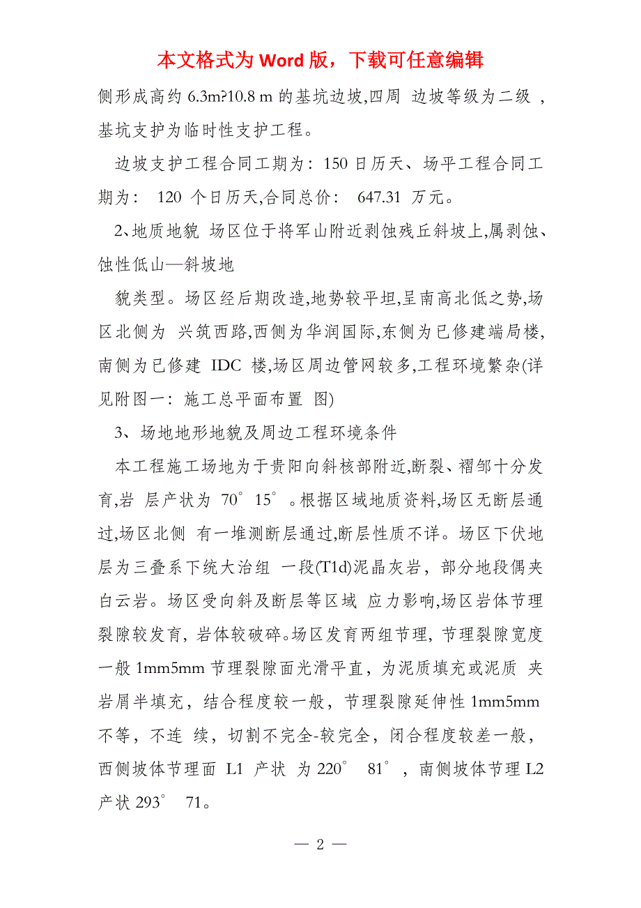 贵州金阳电信枢纽楼边坡锚喷支护施工监理实施细则（28页）_第2页