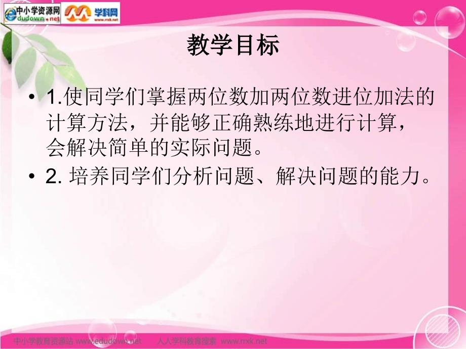 青岛版一年下两位数加两位数的进位加法课件_第2页