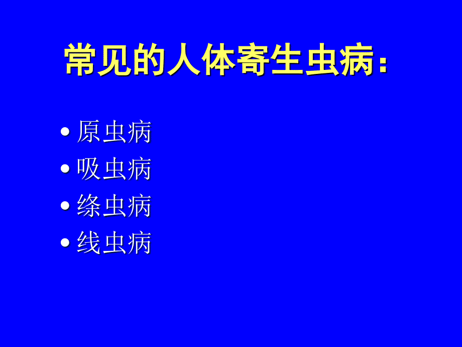 常见寄生虫病的概述精编ppt_第4页