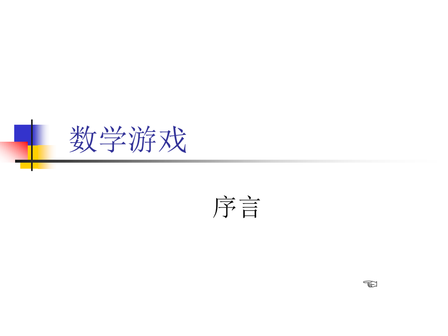 六年级下册数学游戏全集哦!课件_第1页