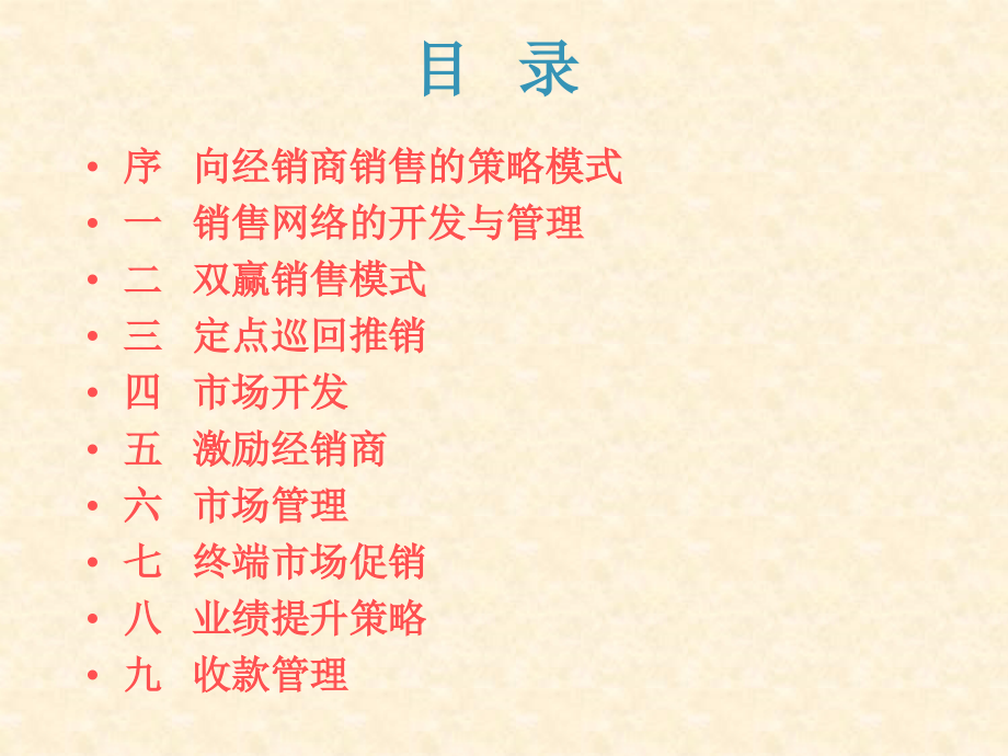 企业销售通路的开发及管理(PowerPoint 100页)_第2页