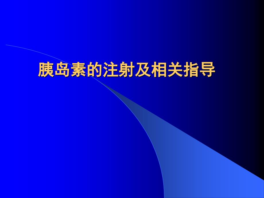 胰岛素的注射技术及相关指导_第1页