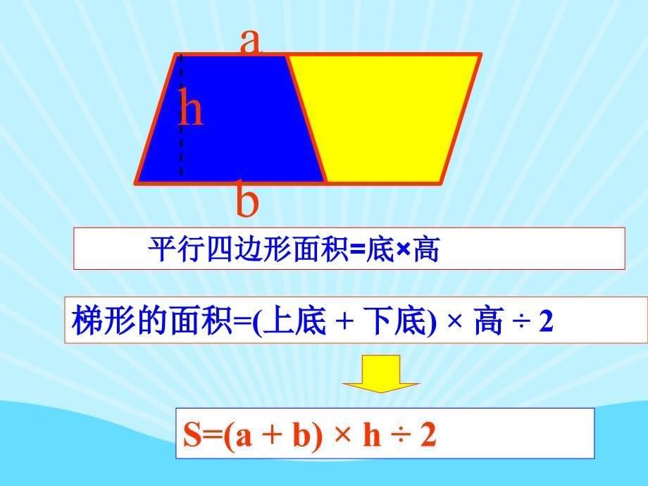 梯形的面积计算_第5页