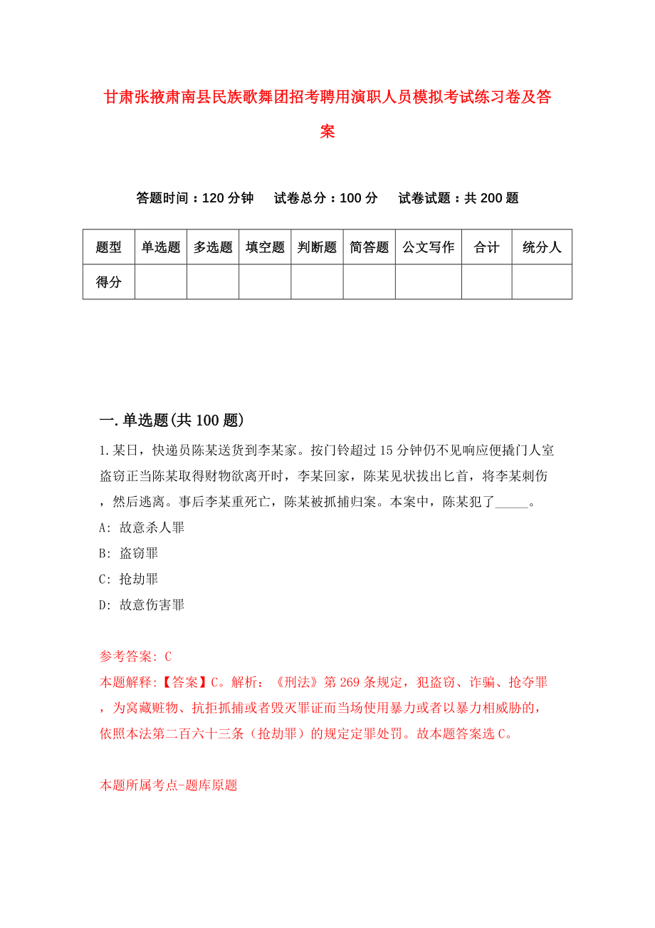 甘肃张掖肃南县民族歌舞团招考聘用演职人员模拟考试练习卷及答案(第9期)_第1页