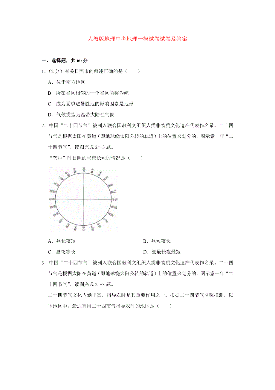 人教版地理中考地理一模试卷试卷及答案word_第1页