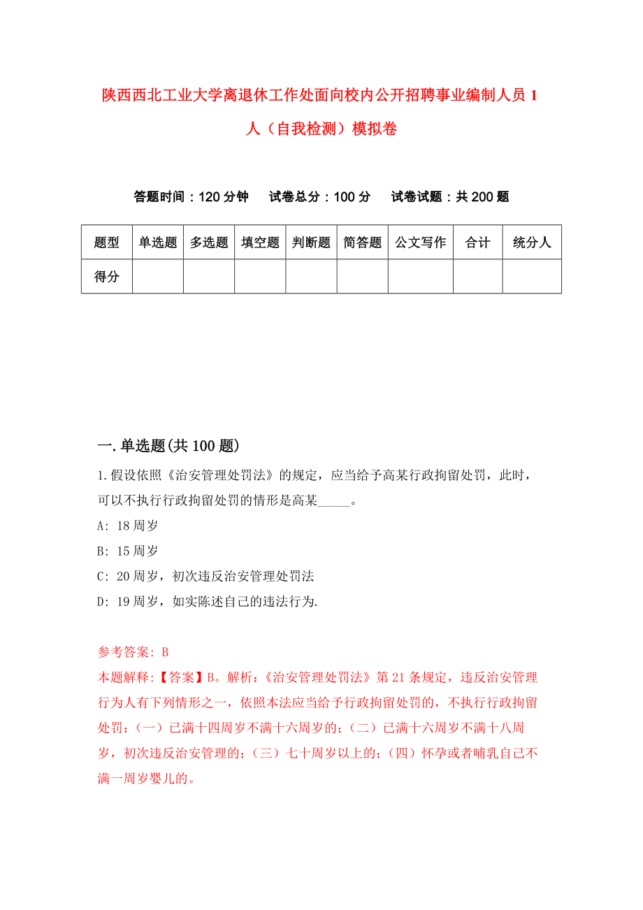 陕西西北工业大学离退休工作处面向校内公开招聘事业编制人员1人（自我检测）模拟卷（第2套）_第1页