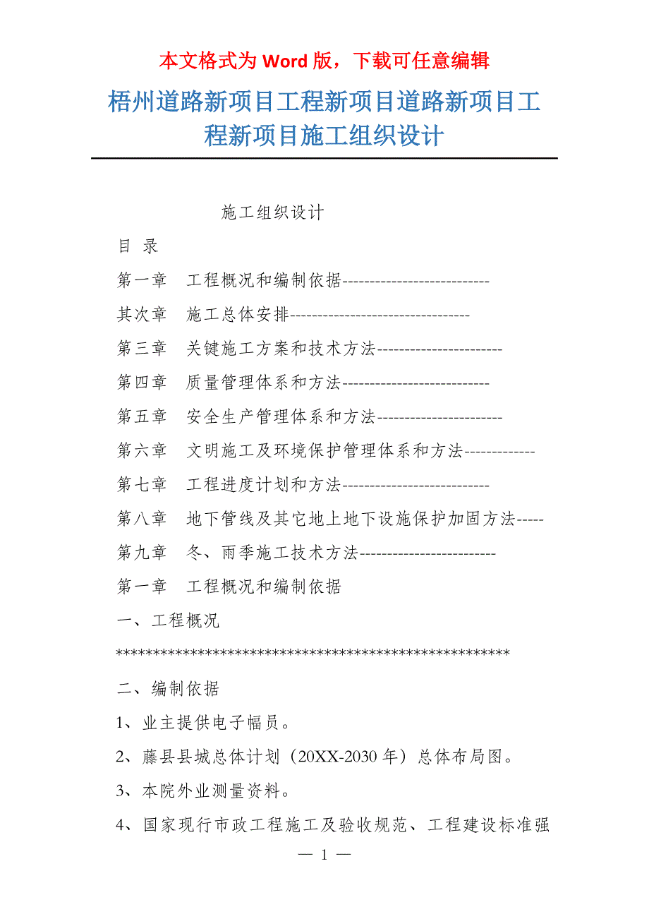 梧州道路新项目工程新项目道路新项目工程新项目施工组织设计_第1页