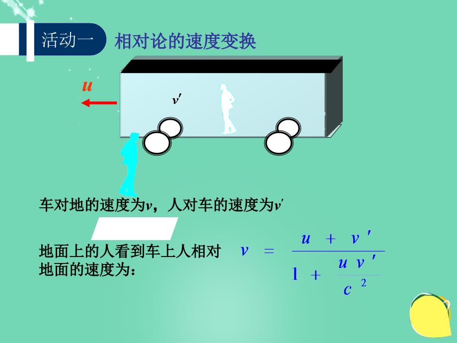 高中物理 第六章 相对论 第4节 相对论的速度变换公式 质能关系 教科版选修3-4_第3页
