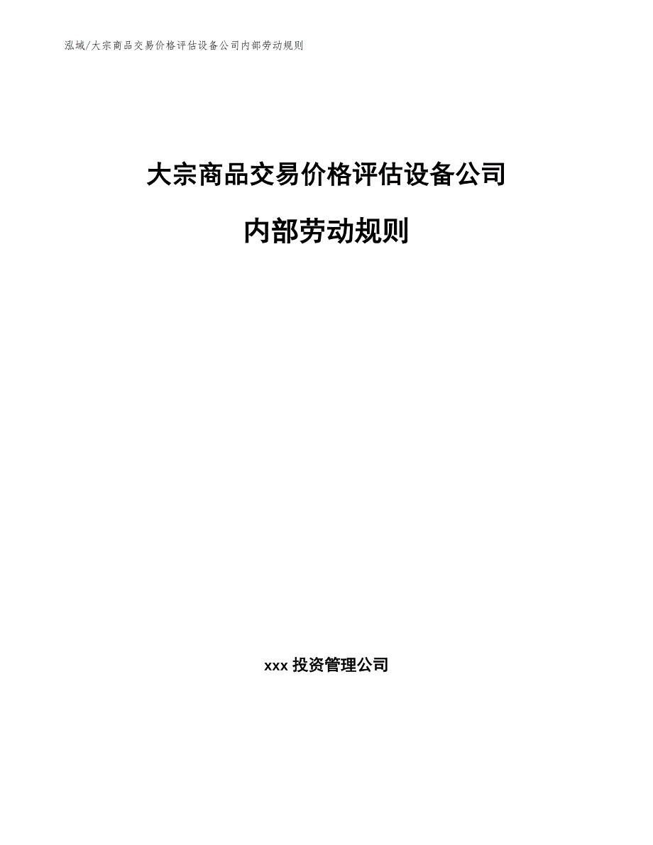 大宗商品交易价格评估设备公司内部劳动规则【范文】_第1页