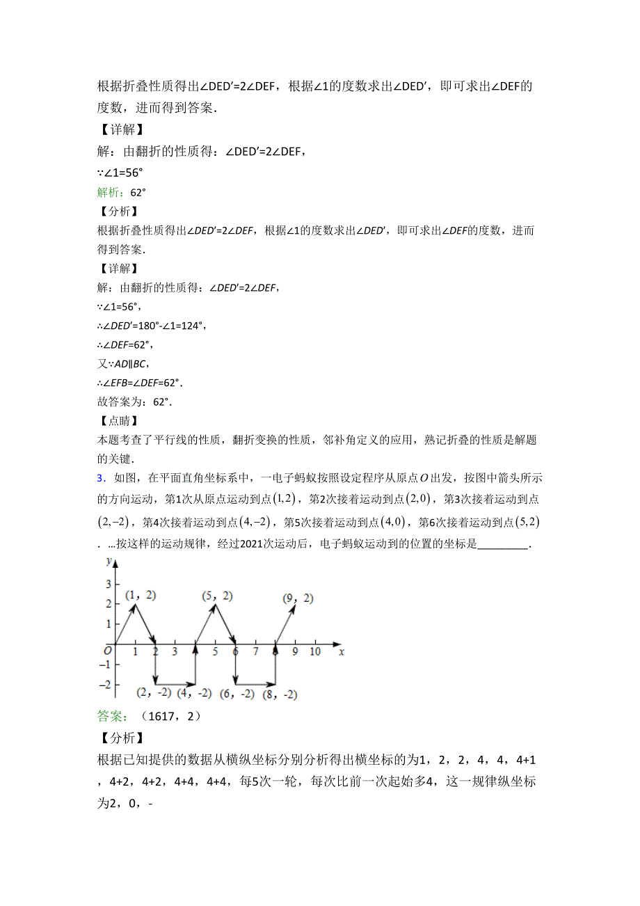 人教版初一数学下册名校课堂训练：期末试卷填空题汇编精选测试一)培优试题_第2页