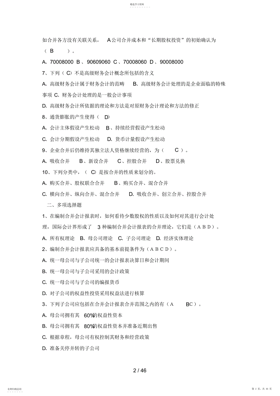 2022年高级财务会计形成性考核册作业一答案_第2页