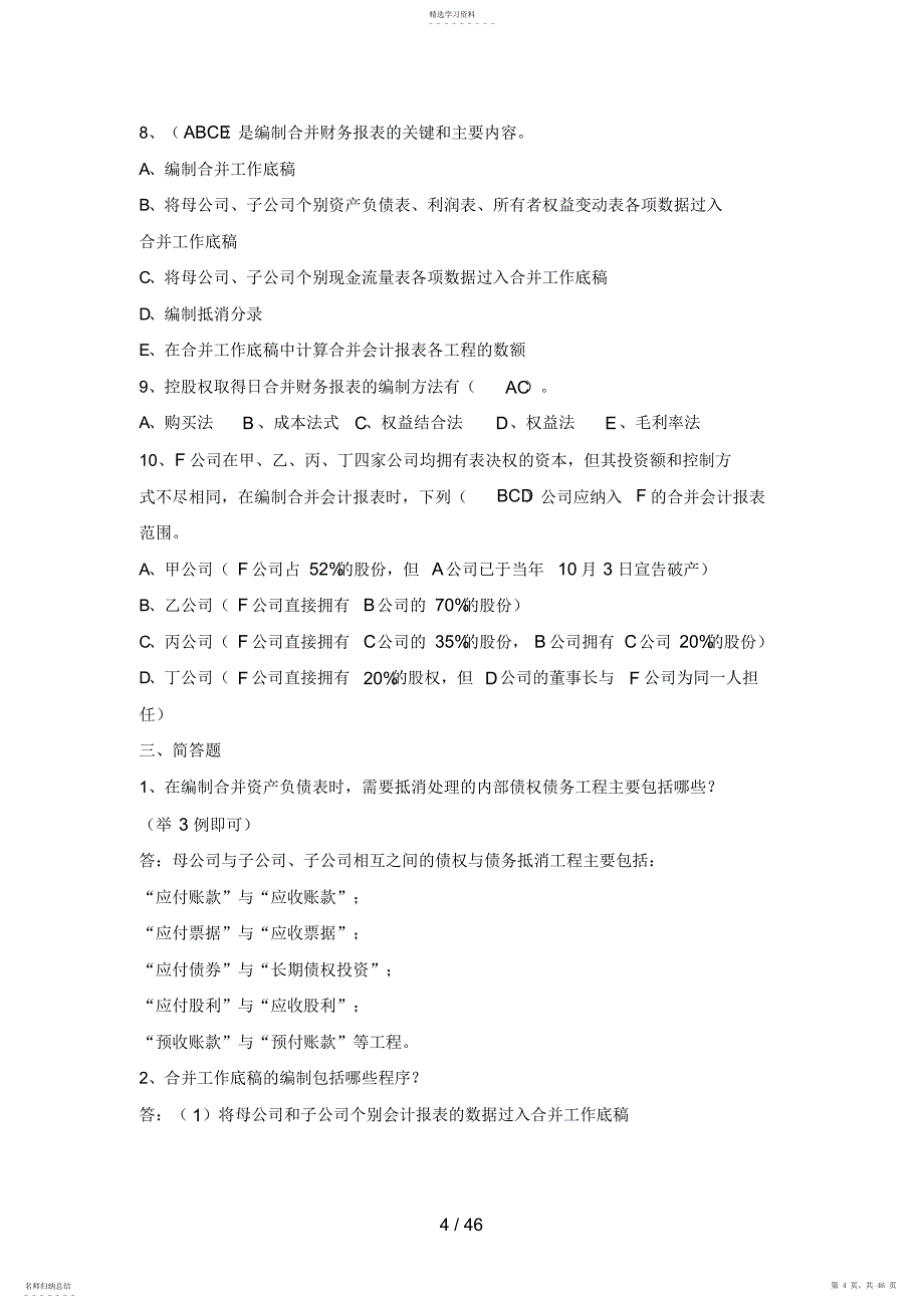 2022年高级财务会计形成性考核册作业一答案_第4页