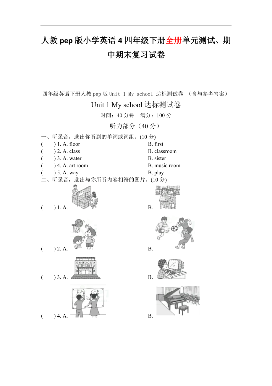 人教pep版小学英语四年级下册各单元测试卷全册)期中期末复习试卷优质】_第1页