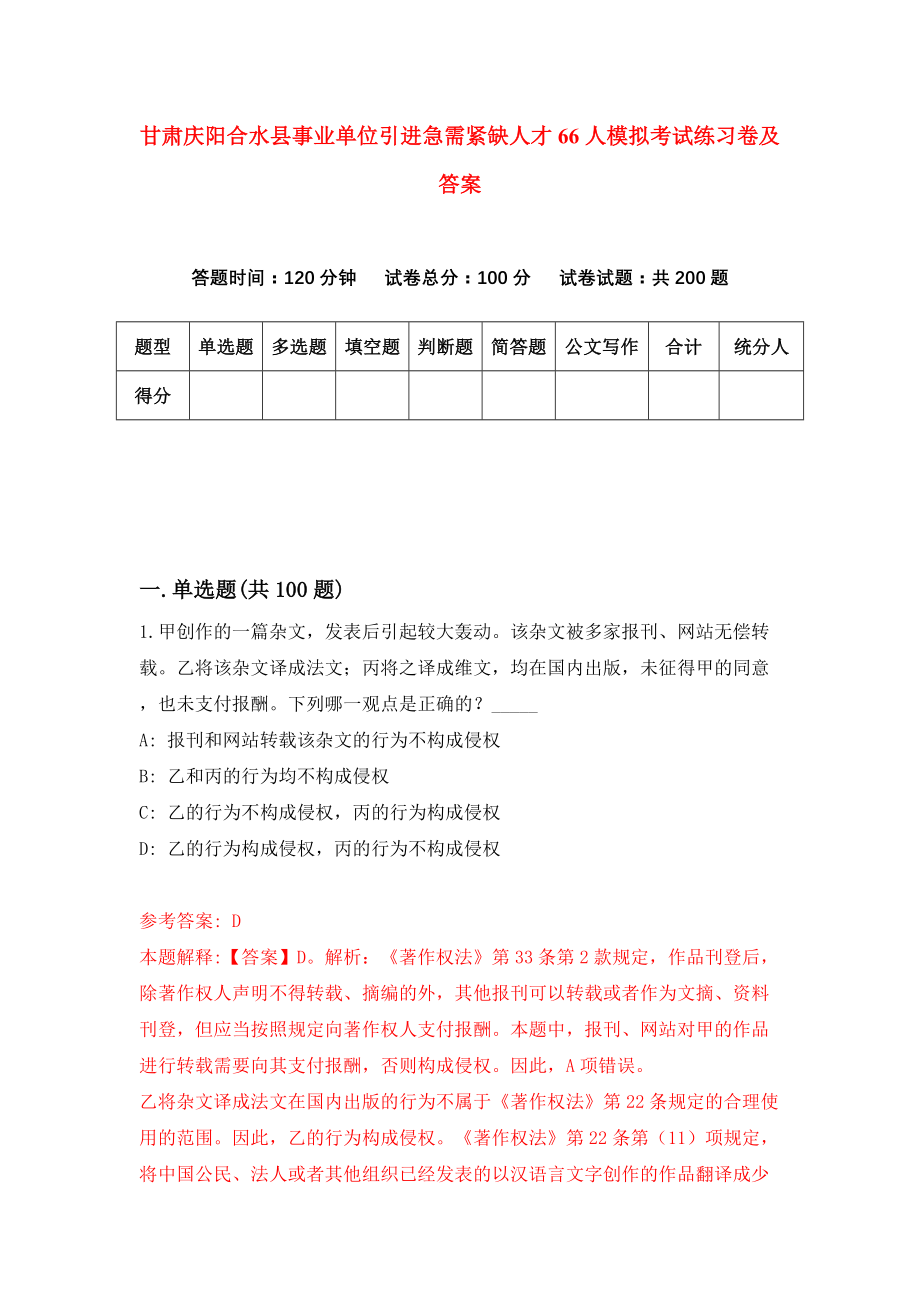 甘肃庆阳合水县事业单位引进急需紧缺人才66人模拟考试练习卷及答案(第6套)_第1页