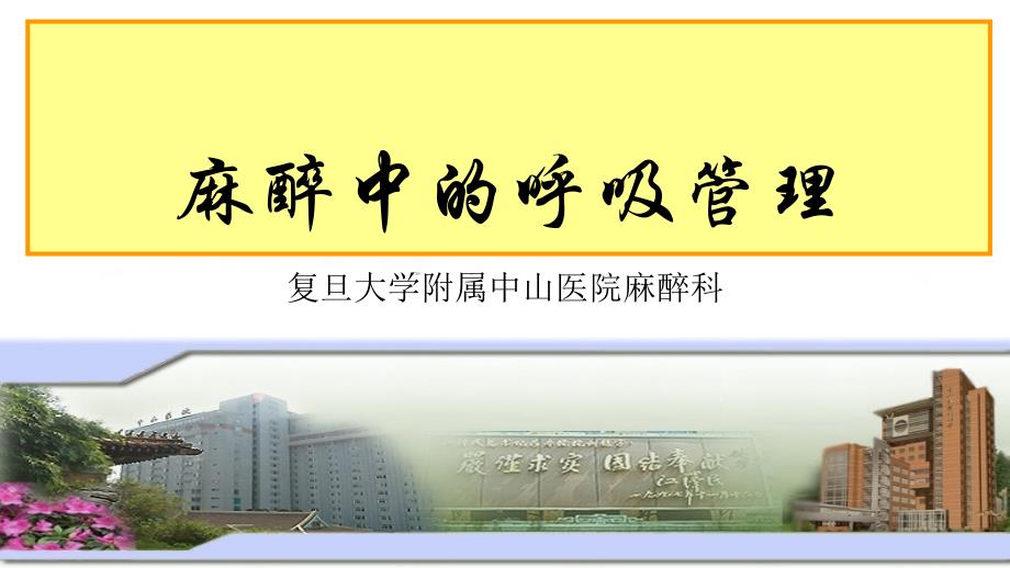 麻醉中的呼吸管理ppt课件_第1页